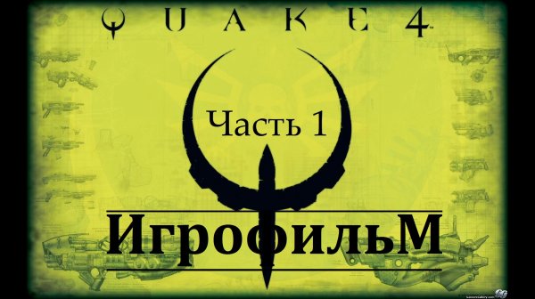 Quake 4. Игрофильм - Часть 1