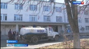 Кавминводы по-прежнему остаются без воды