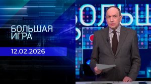 Большая игра. Часть 1. Выпуск от 12.02.2026