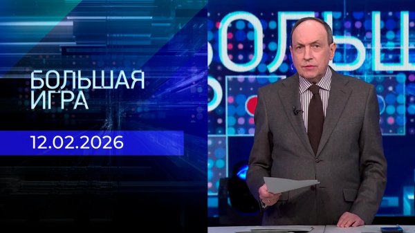 Большая игра. Часть 1. Выпуск от 12.02.2026