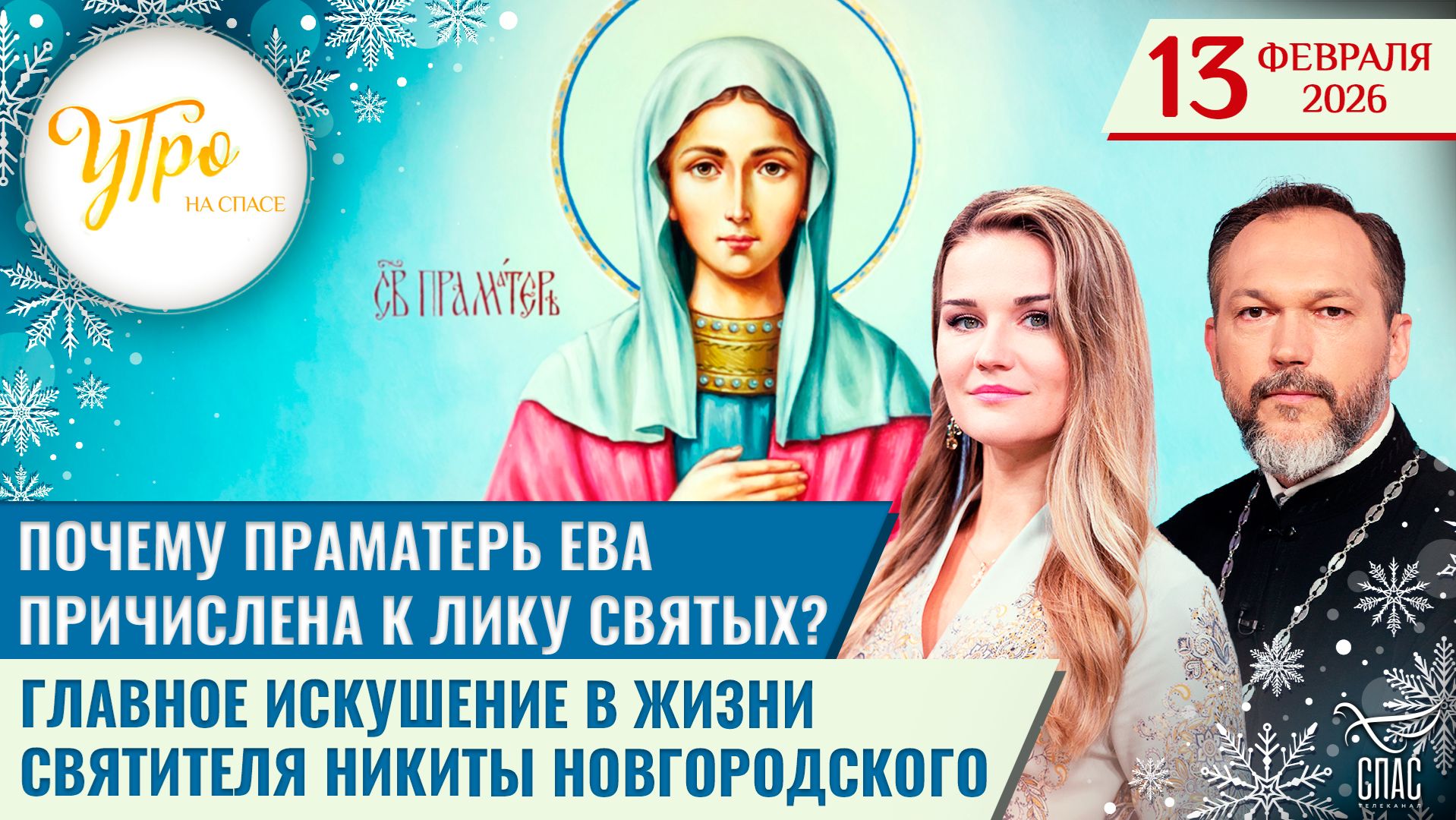 Почему праматерь Ева причислена к лику святых? / Главное искушение в жизни святителя Никиты Новгородского
