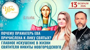 Почему праматерь Ева причислена к лику святых? / Утро на СПАСЕ