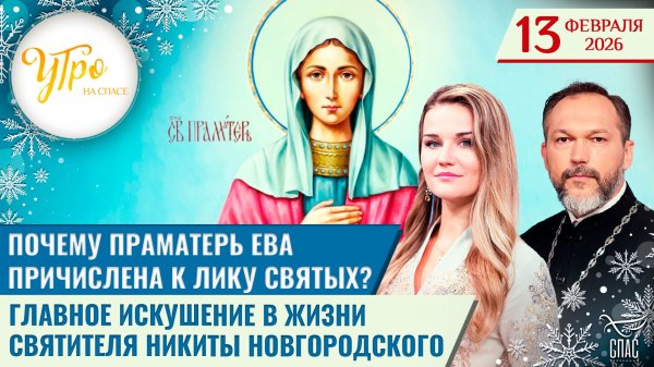 Почему праматерь Ева причислена к лику святых? / Утро на СПАСЕ