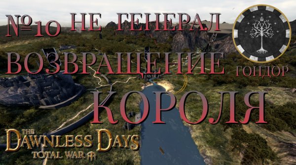 НЕ ГЕНЕРАЛ/ЧАСТЬ №10/ВОЗВРАЩЕНИЕ КОРОЛЯ/ГОНДОР/Total War ATTILA.mod THE DAWNLESS DAYS