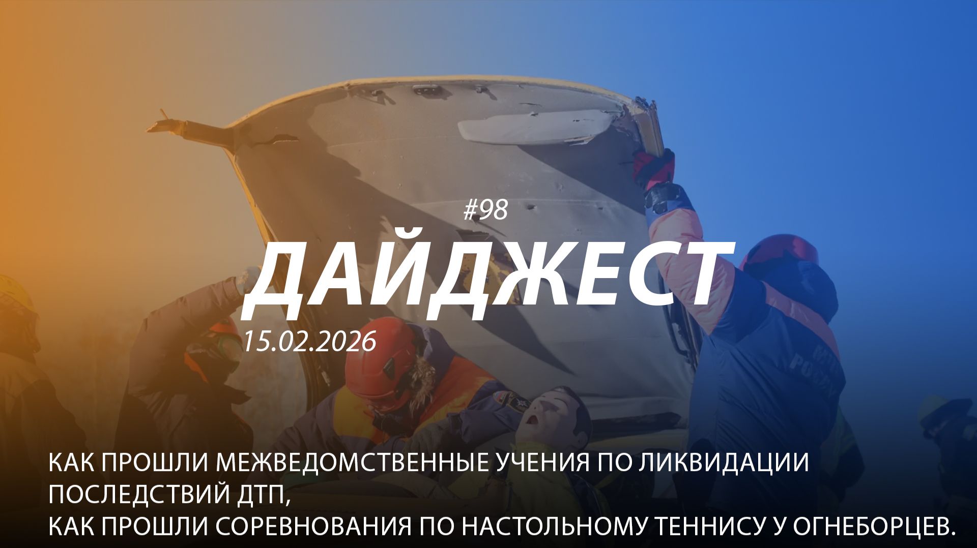Дайджест 98|15.02.2026 смотреть онлайн