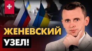 Переговоры в Женеве: чего ждать? Фактор запада! Олимпиада, фронт и выборы
