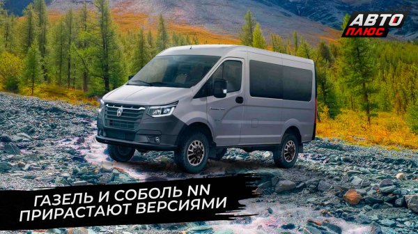 ГАЗ Соболь 4×4 с ESC стал безопаснее. ГАЗель NN 4×4 потяжелеет до 5 тонн 📺 Новости с колёс №3619