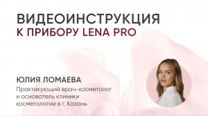 Видеоинструкция к L&L Skin LENA Pro