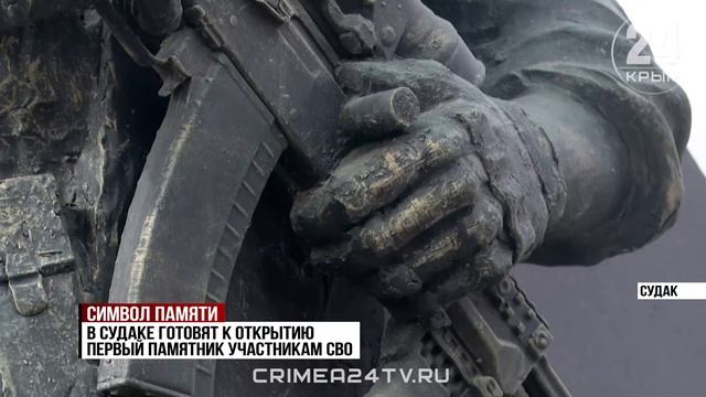 В Судаке готовят к открытию мемориал участникам СВО