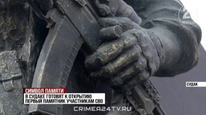 В Судаке готовят к открытию мемориал участникам СВО