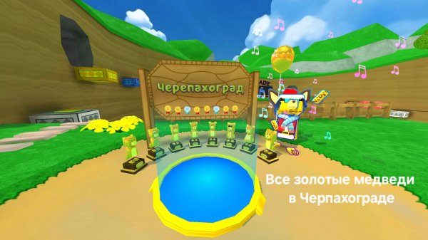 Все ЗОЛОТЫЕ ВРЕМЕНА в Super Bear Adventure в Черепахограде