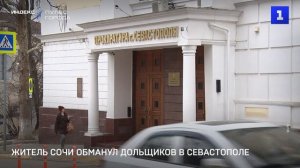 Житель Сочи обманул дольщиков в Севастополе