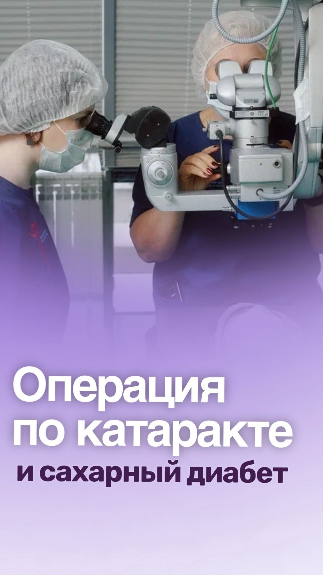 Сахарный диабет и операция по удалению катаракты