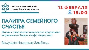 Палитра семейного счастья. Ведущая Надежда Зимбель 12.02.2026