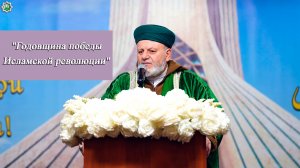 "Годовщина победы Исламской революции" -Муфтий Бата Кифах Мохамад 10.02.2026