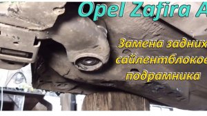 Замена задних сайлентблоков подрамника Opel Zafira A