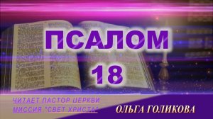 18 Псалом. Наши провозглашения