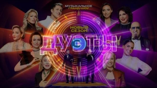 Дуэты 4 сезон 4 выпуск 13.02.2026 обзор