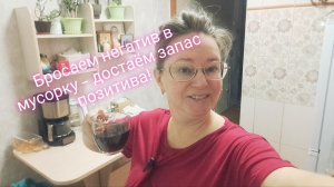 Бросаем негатив в мусорку — достаём запас позитива!