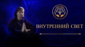 Внутренний свет