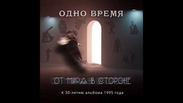 Одно время - От мира в стороне, 1995 (к 30-летию альбома)