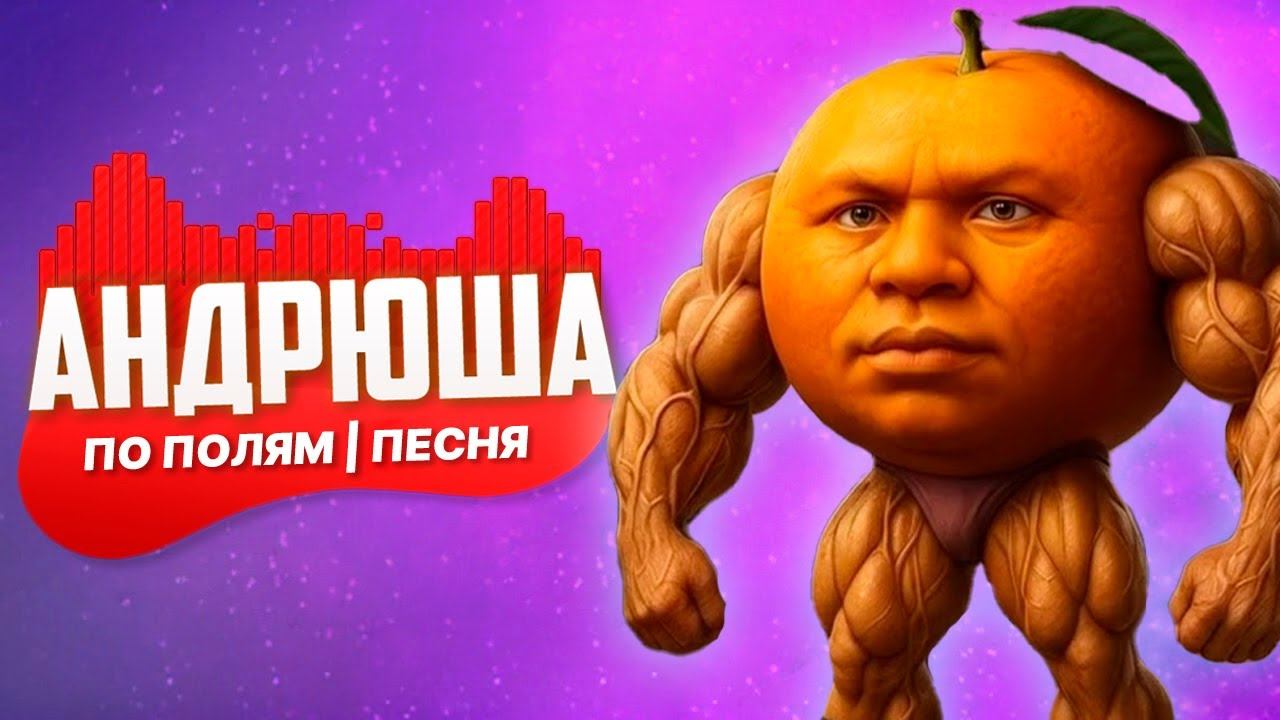 УДИН ДИН ДИН ДУН — Пародия на мем “По полям синий трактор” | Весёлый клип