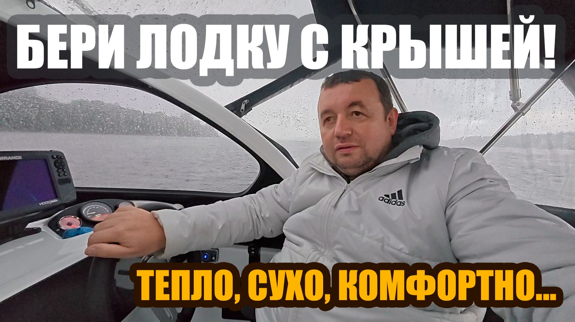 БЕРИ ЛОДКУ С КРЫШЕЙ!