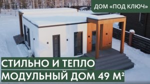 Готовый модульный дом 49 м²:  как устроена круглогодичная дача?