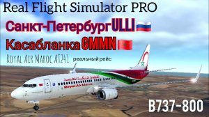🔴 live | RFS Pro | Санкт-Петербург ULLI 🇷🇺 — Касабланка GMMN 🇲🇦 | B737-800 | Royal Air Maroc