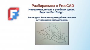 FreeCAD. Неведомая деталь в образовательных целях. Верстак Part Disign.