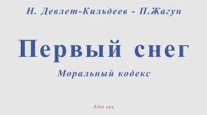 Моральный кодекс - Первый снег. Н. Девлет-Кильдеев - П.Жагун. Для альт саксофона