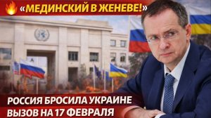 🔥 «МЕДИНСКИЙ В ЖЕНЕВЕ!» — РОССИЯ БРОСИЛА УКРАИНЕ ВЫЗОВ НА 17 ФЕВРАЛЯ 🤔 ИНТРИГА ЗАКРУЧИВАЕТСЯ!