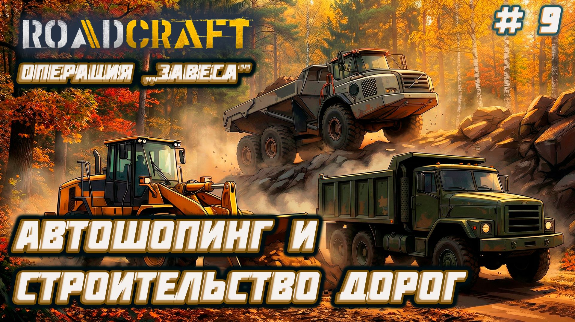RoadCraft  ►Операция „Завеса”: автошопинг и укладка  [09]