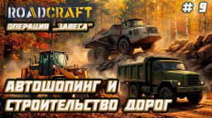 RoadCraft  ►Операция „Завеса”: автошопинг и укладка  [09]