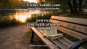 О неразделённой любви