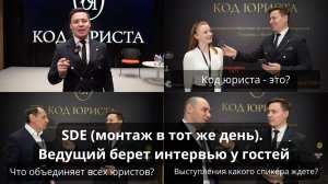 4 SDE (монтаж в тот же день). Ведущий берет интервью у гостей