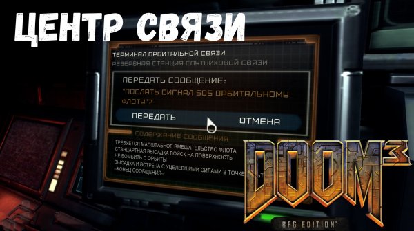 Центр связи - прохождение DOOM 3: BFG Edition #6
