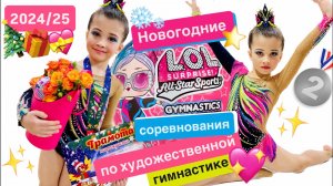 Новогодние соревнования №3 Серафимы по художественной гимнастике 💖💫  + распаковка куклы LOL 💝