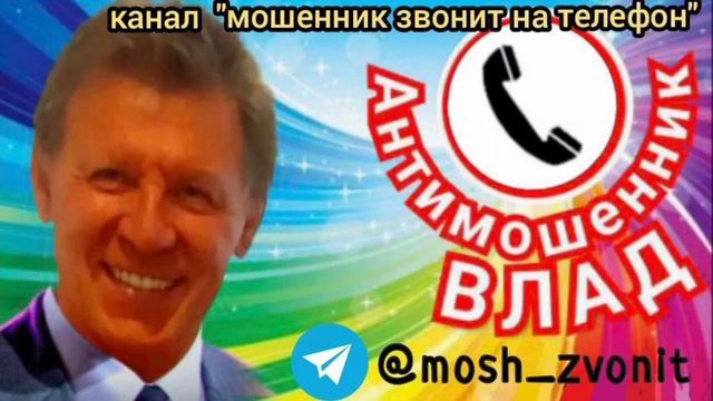 Лучшие разговоры Влада с телефонными мошенниками. Часть 1 смотреть онлайн