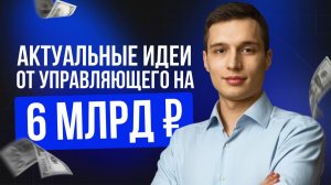 АКТУАЛЬНЫЕ ИДЕИ РЫНКА 2026: ТОП-5 акций | Почему облигации НЕ РАБОТАЮТ