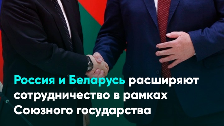 Россия и Беларусь расширяют сотрудничество в рамках Союзного государства смотреть онлайн