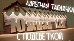 АДРЕСНАЯ ТАБЛИЧКА из дерева и фанеры с подсветкой своими руками!