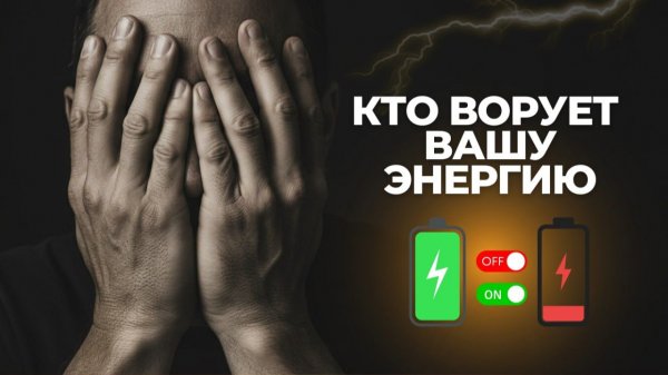 Кто ворует вашу энергию? Егор Гамаюн и Дмитрий Варфоломеев