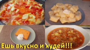 Вкусные Рецепты Для Здоровья И Похудения! Рецепты ПП С КБЖУ! Четыре рецепта.