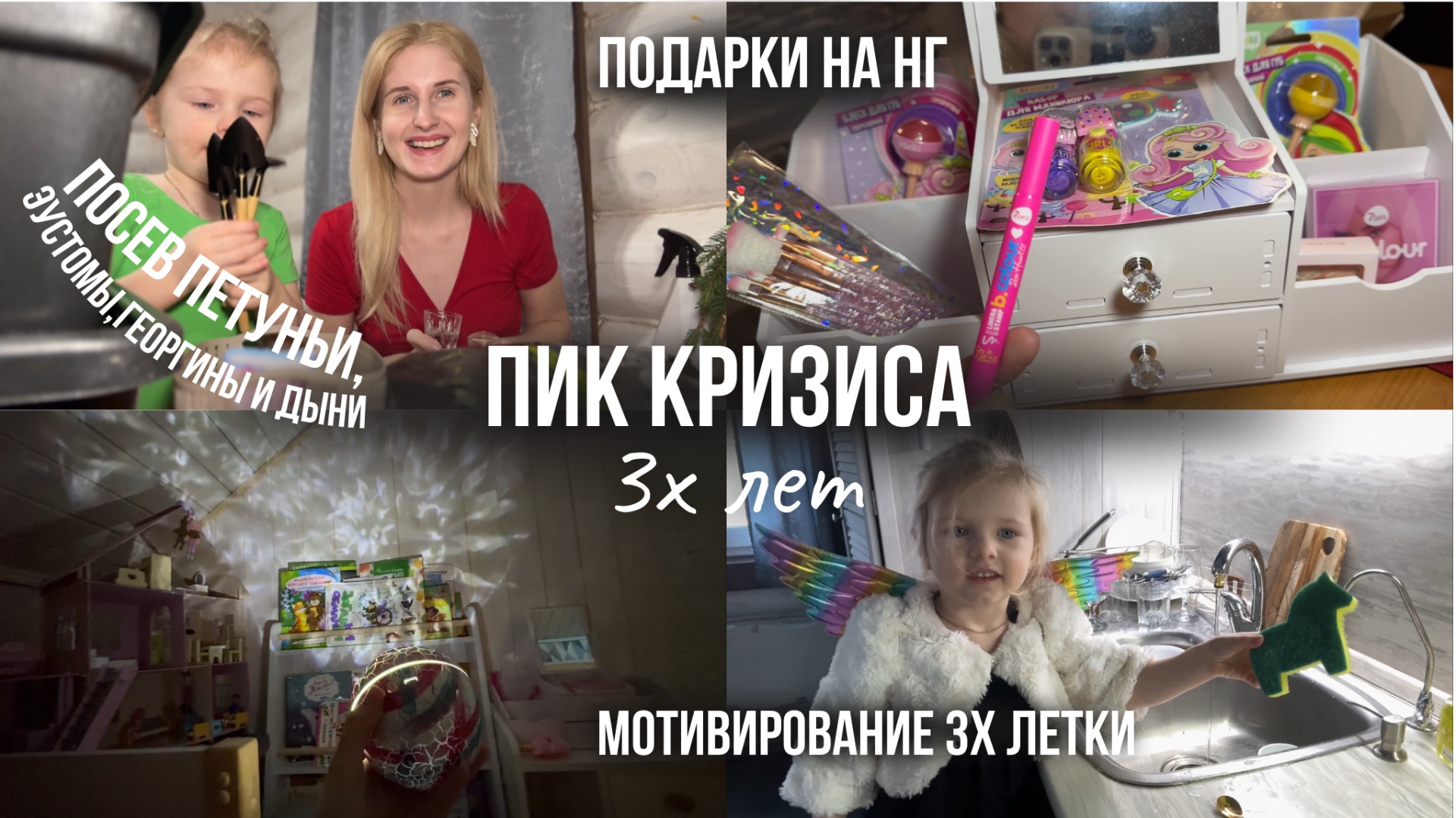 КАК СПРАВЛЯЮСЬ С ИСТЕРИКАМИ КРИЗИСА 3х ЛЕТ 🤯 Подарки 🎁 Мотивация 🌱 Посев петуньи, эустомы и дыни