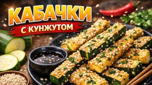 Кабачки за 20 минут с кунжутом
