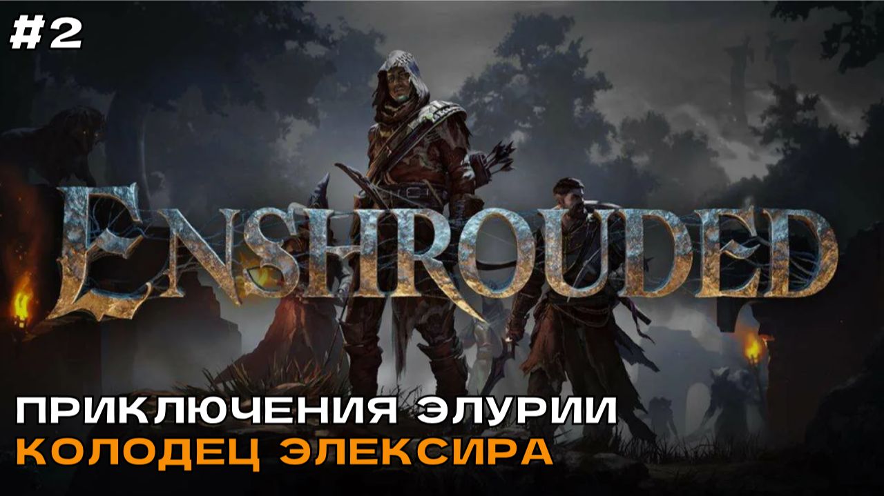 Enshrouded #2 Колодец элексира и Грозолом павших.