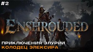 Enshrouded #2 Колодец элексира и Грозолом павших.