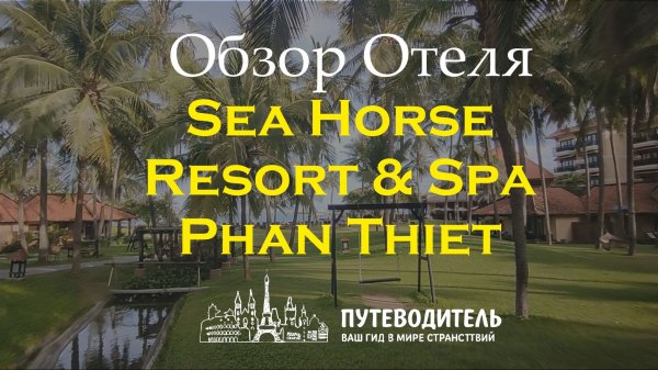 Sea Horse Resort & Spa Phan Thiet — обзор отеля с лучшим пляжем между Муйне и Фантьетом