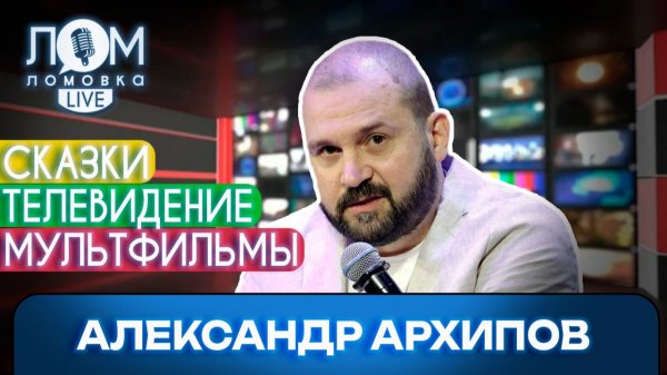 Александр Архипов: Я делаю кино, потому что оно является великим утешителем /Ломовка Live выпуск 273
